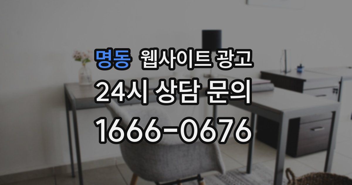 명동 웹사이트 광고