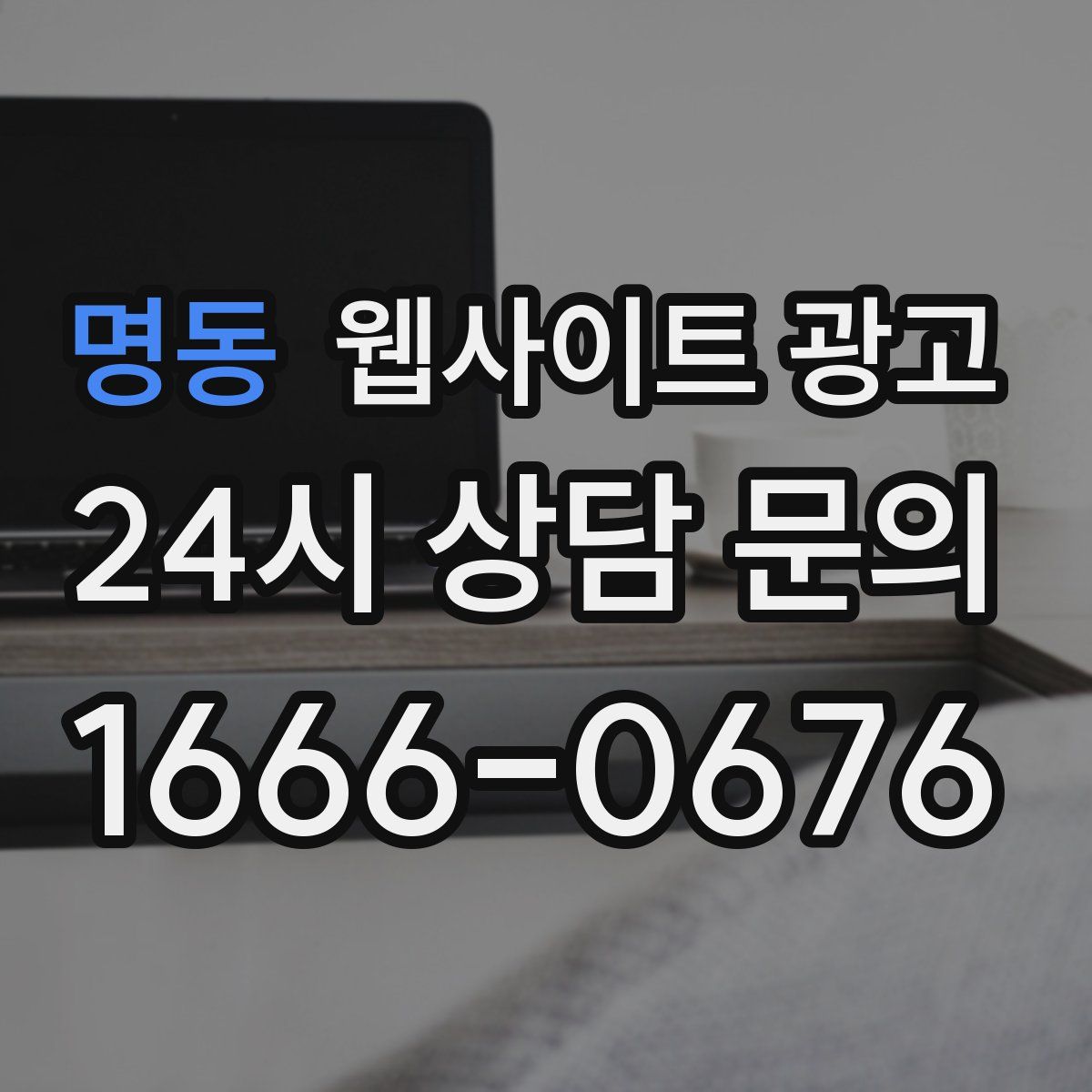 명동 웹사이트 광고