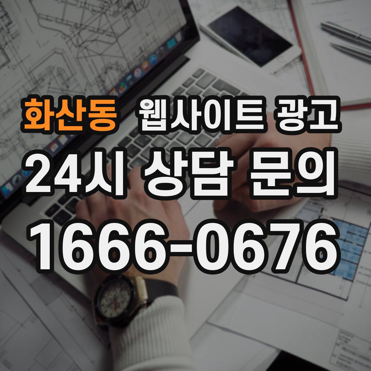 화산동 웹사이트 광고