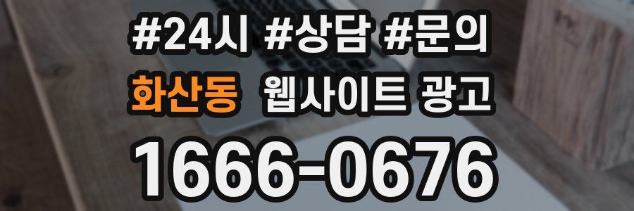 화산동 웹사이트 광고
