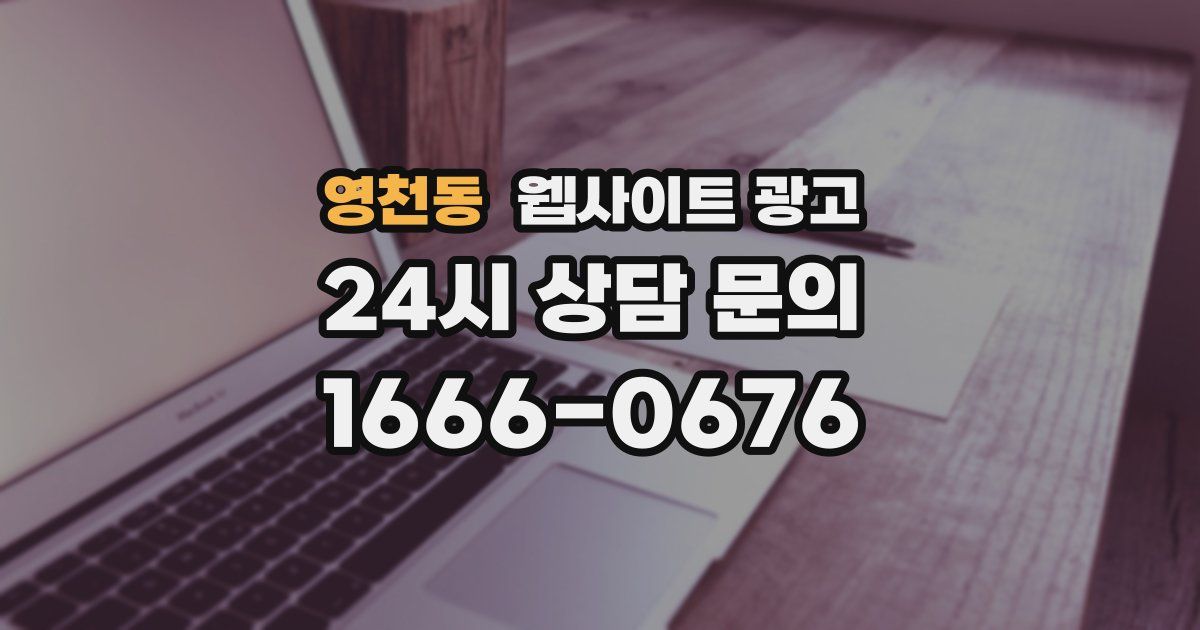 영천동 웹사이트 광고