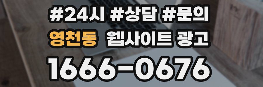 영천동 웹사이트 광고