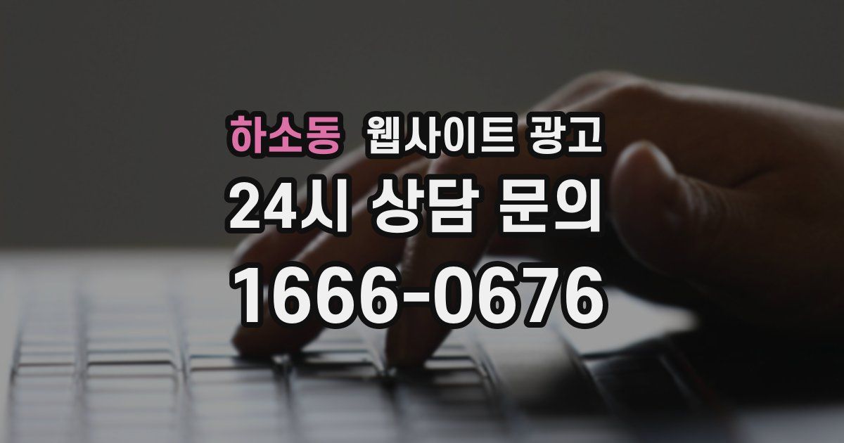 하소동 웹사이트 광고