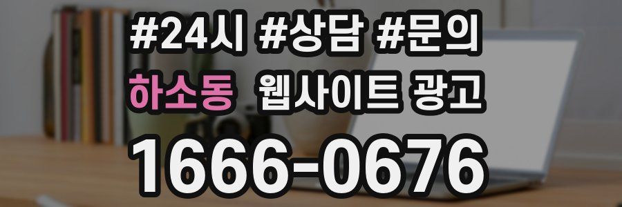 하소동 웹사이트 광고