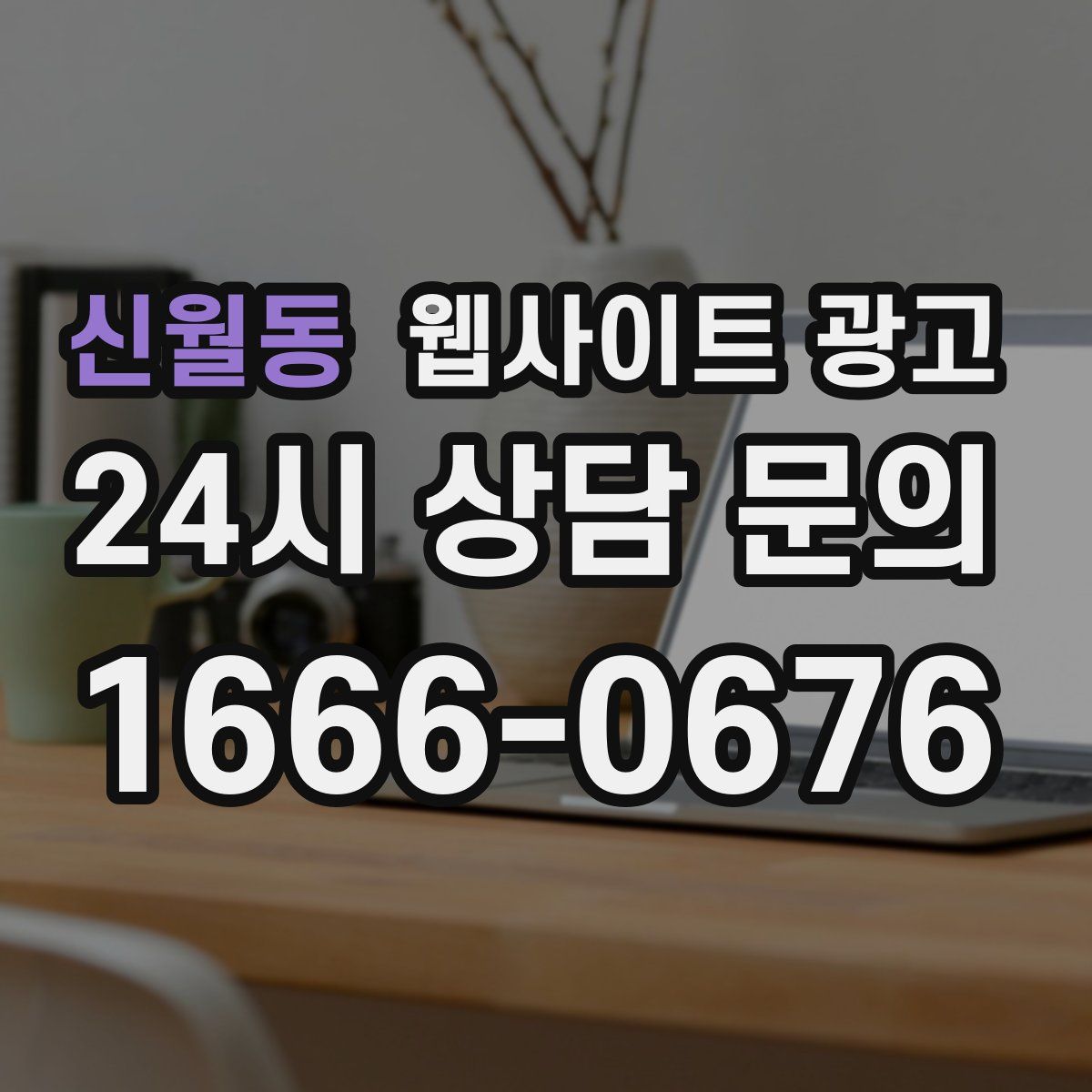 신월동 웹사이트 광고