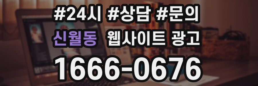신월동 웹사이트 광고