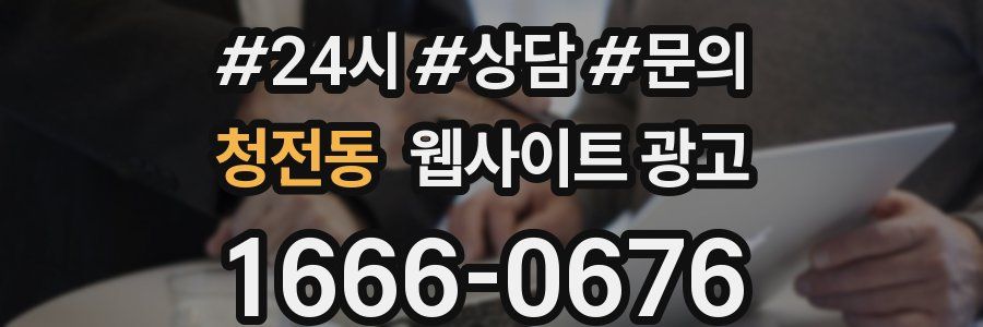청전동 웹사이트 광고