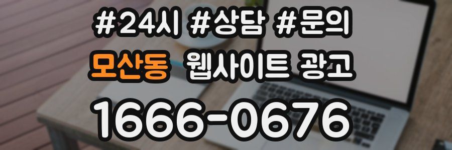 모산동 웹사이트 광고