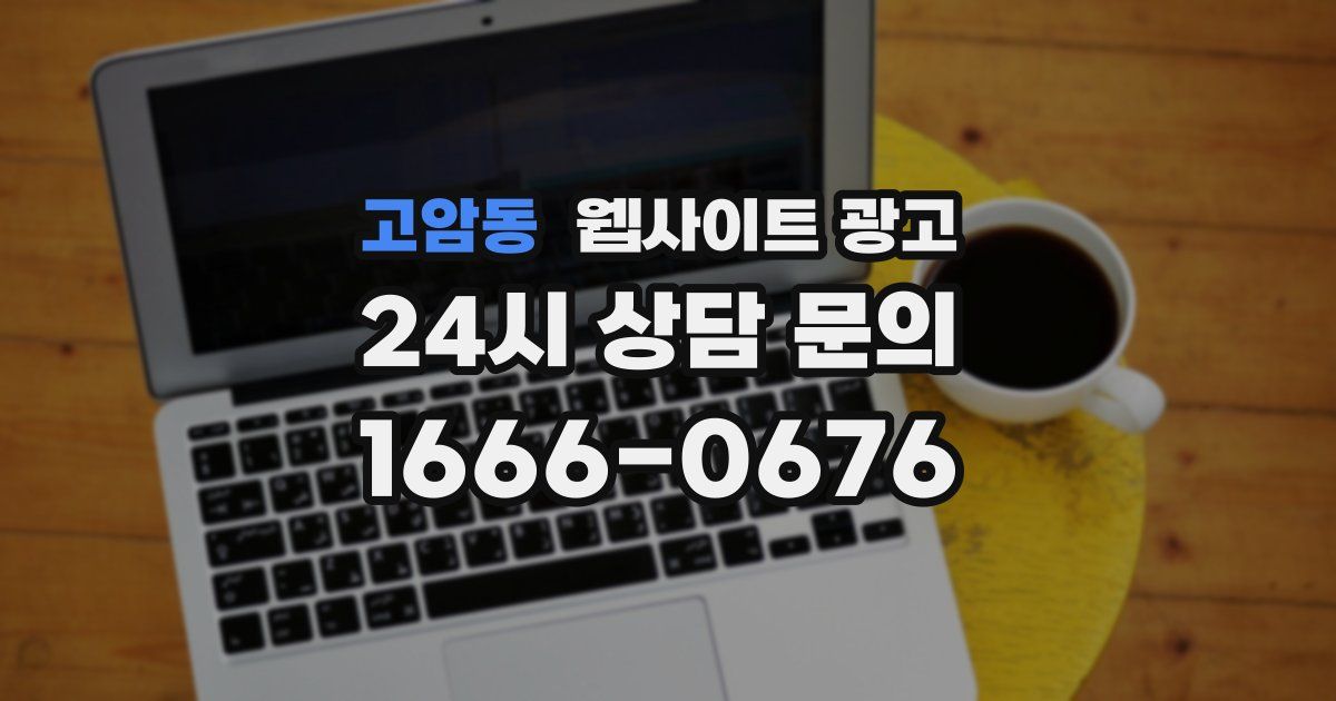 고암동 웹사이트 광고