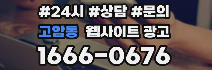 고암동 웹사이트 광고