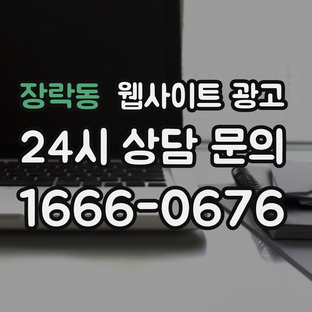장락동 웹사이트 광고 자동 문자 카톡 안내로 문의 누락 줄이는 방법