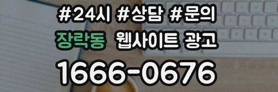 장락동 웹사이트 광고