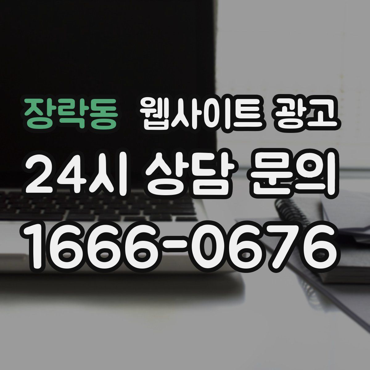 장락동 웹사이트 광고