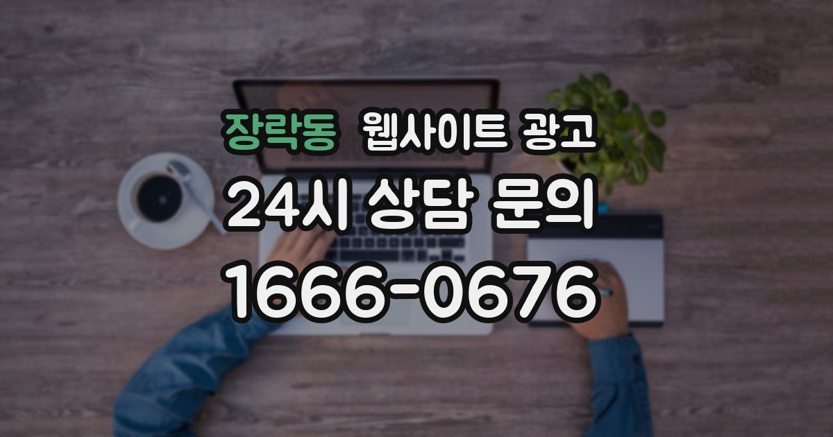 장락동 웹사이트 광고