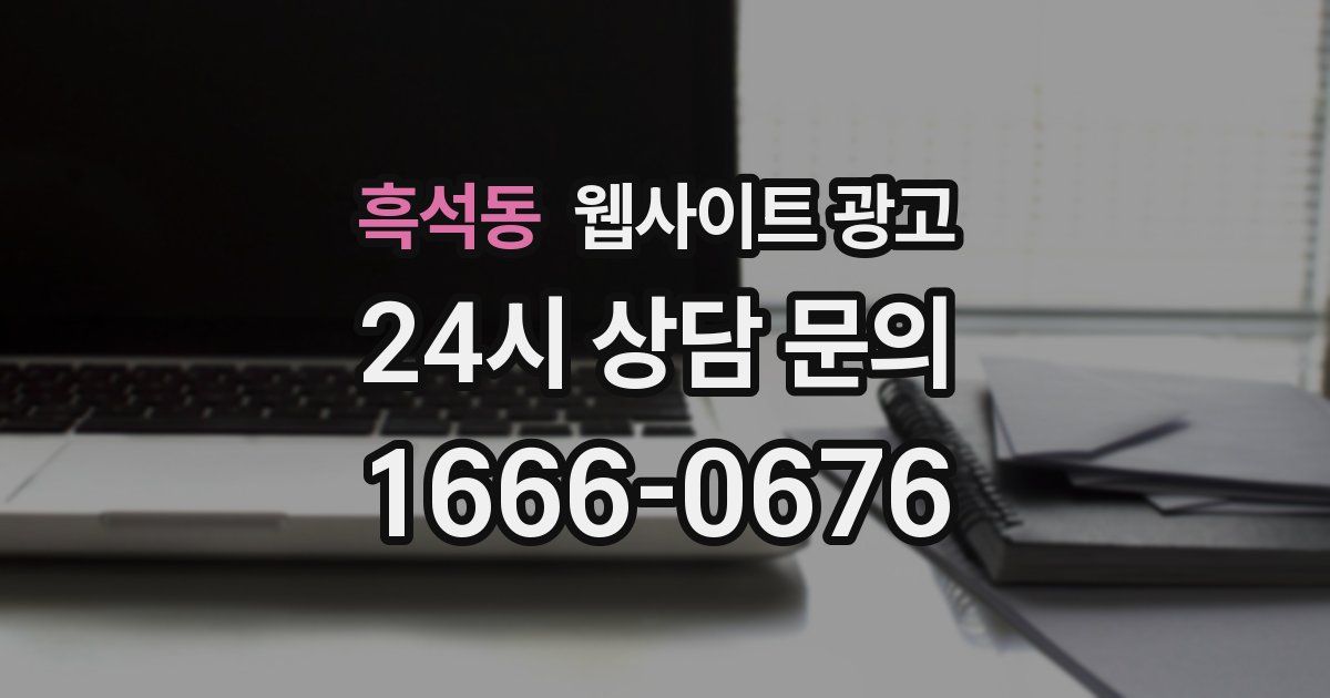 흑석동 웹사이트 광고