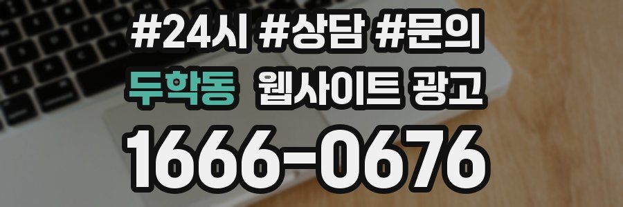 두학동 웹사이트 광고