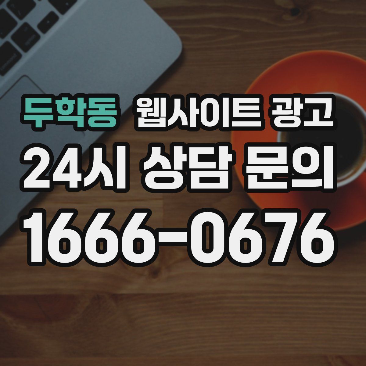 두학동 웹사이트 광고