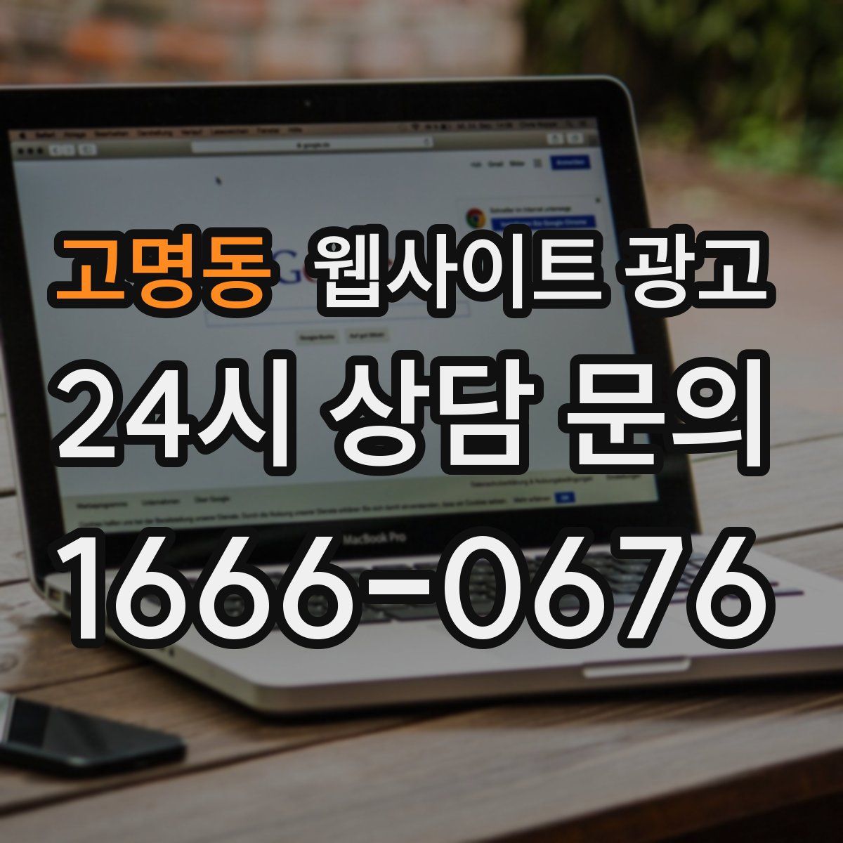 고명동 웹사이트 광고