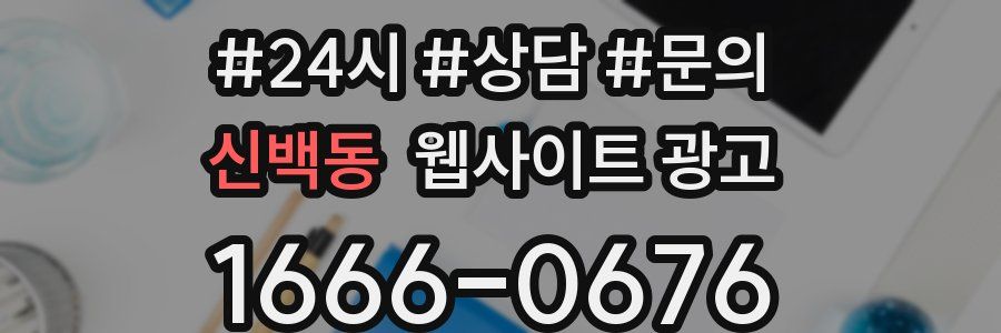 신백동 웹사이트 광고