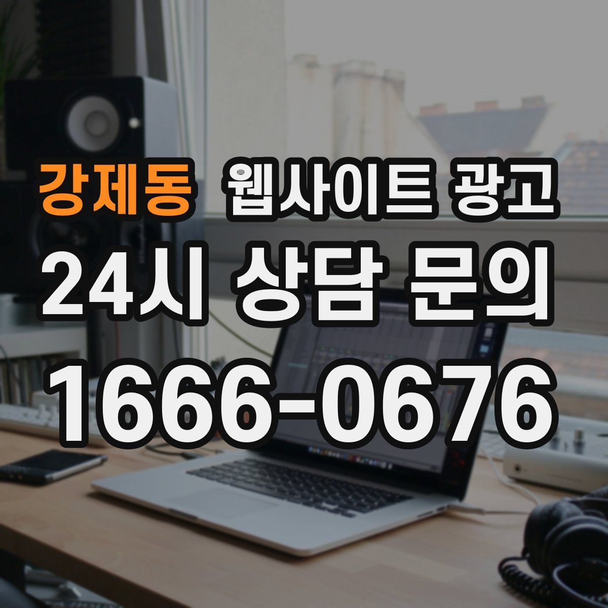 강제동 웹사이트 광고