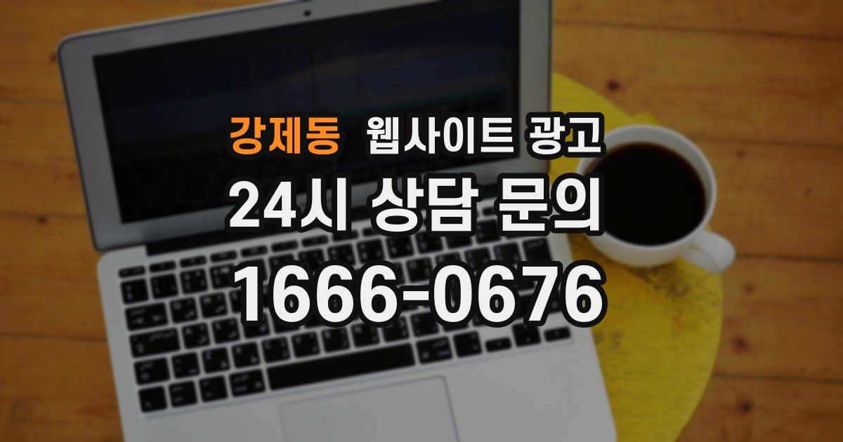 강제동 웹사이트 광고