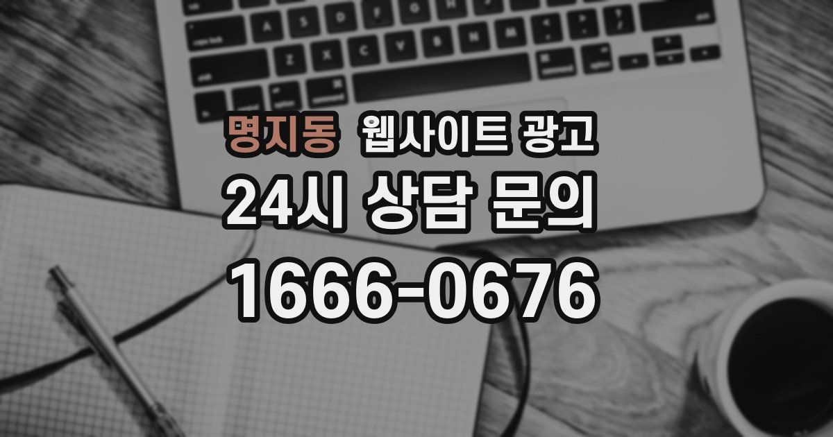 명지동 웹사이트 광고