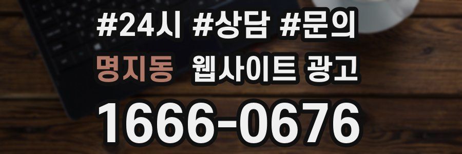 명지동 웹사이트 광고