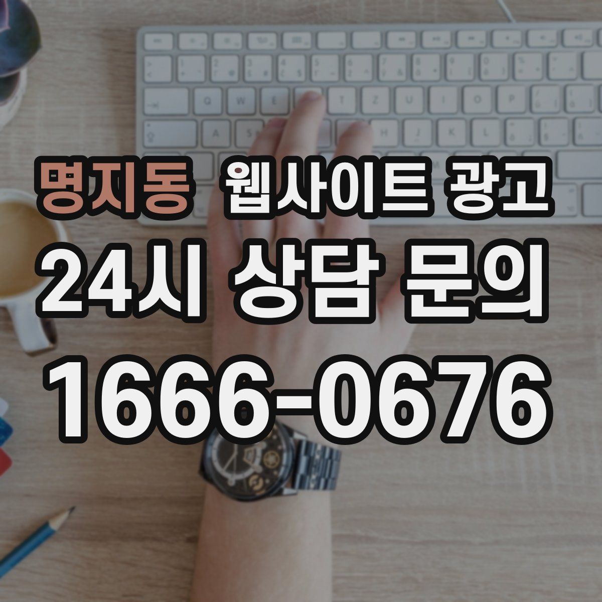 명지동 웹사이트 광고