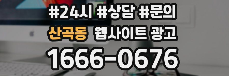산곡동 웹사이트 광고