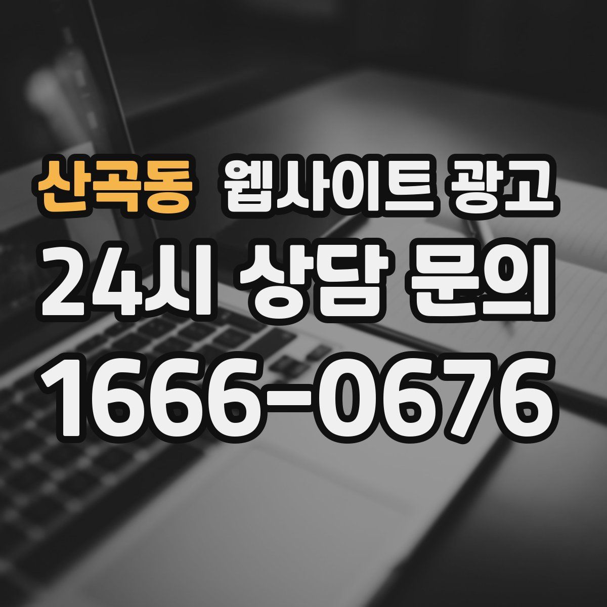 산곡동 웹사이트 광고