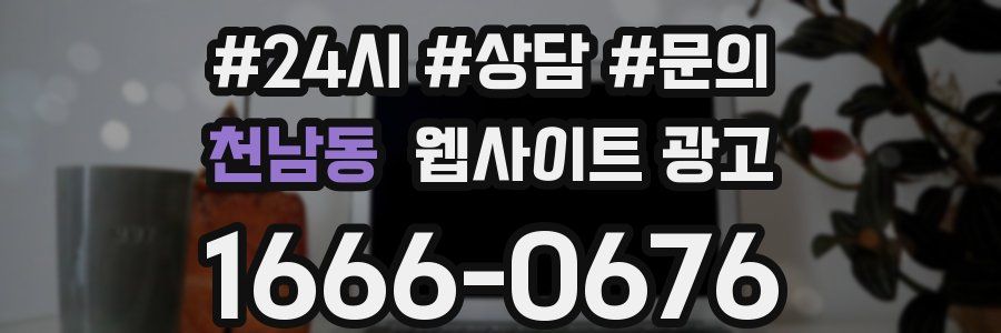 천남동 웹사이트 광고