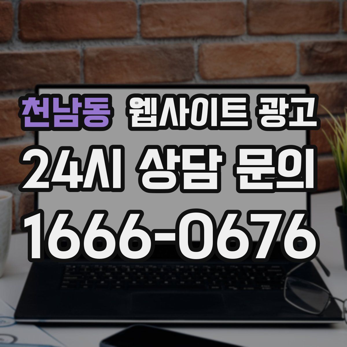 천남동 웹사이트 광고