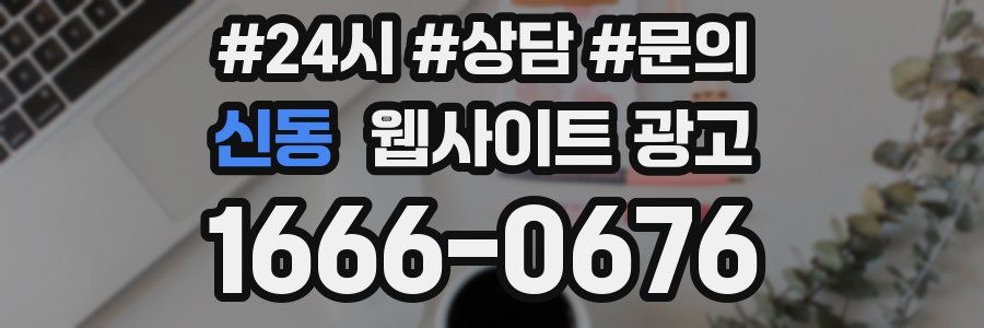 신동 웹사이트 광고