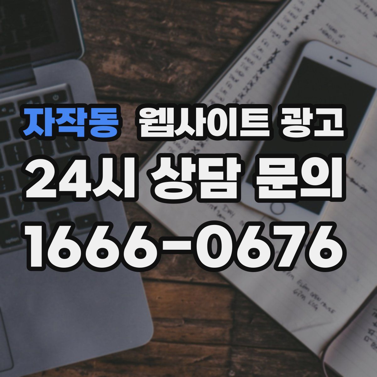 자작동 웹사이트 광고