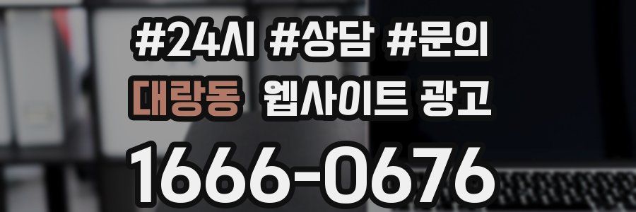 대랑동 웹사이트 광고