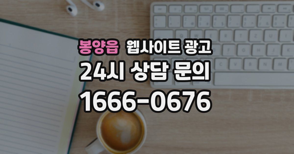 봉양읍 웹사이트 광고