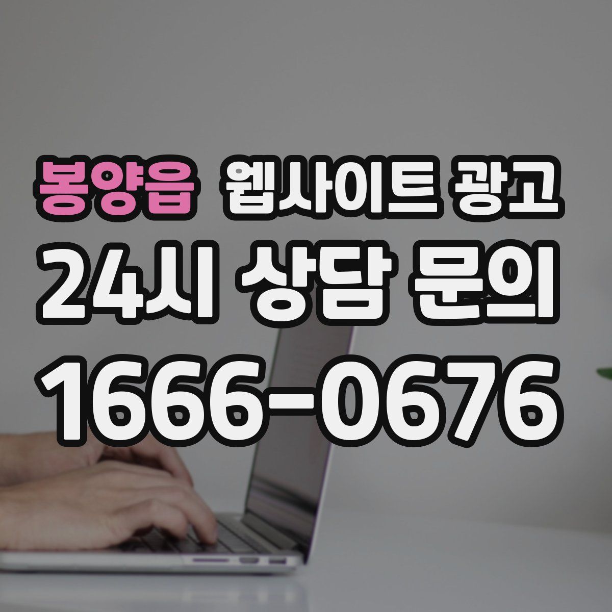 봉양읍 웹사이트 광고