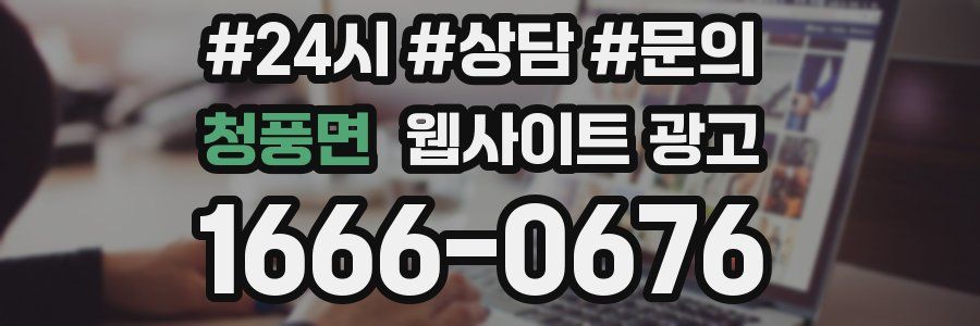 청풍면 웹사이트 광고