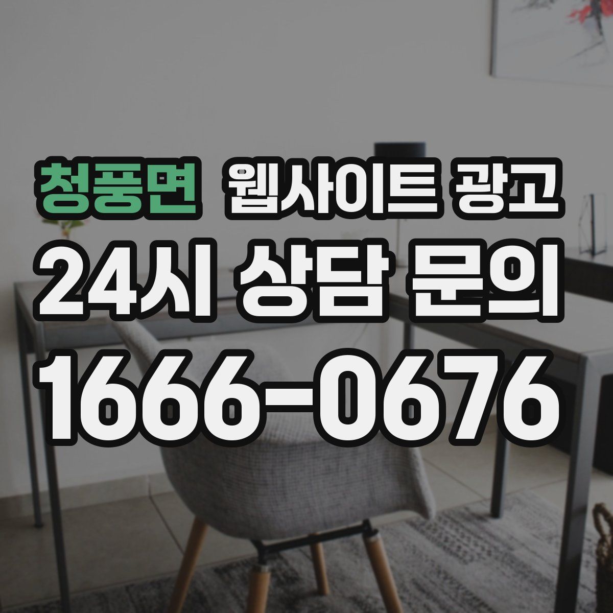 청풍면 웹사이트 광고