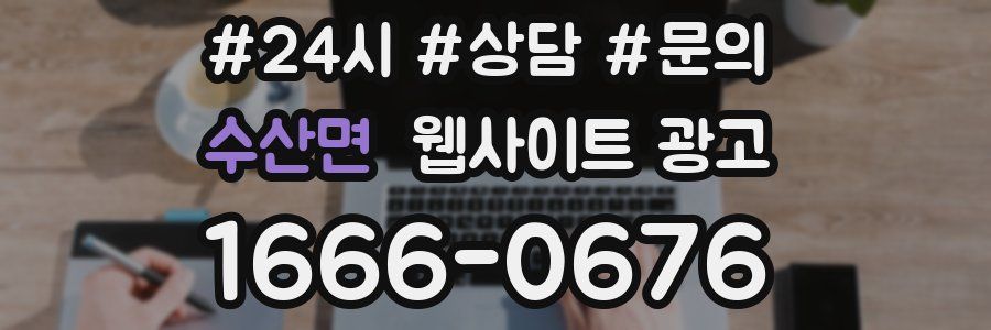 수산면 웹사이트 광고