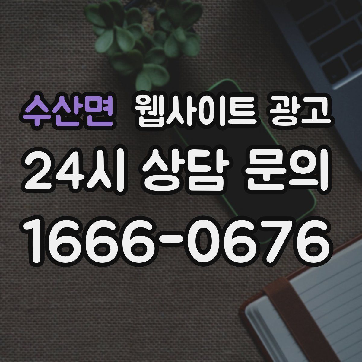 수산면 웹사이트 광고