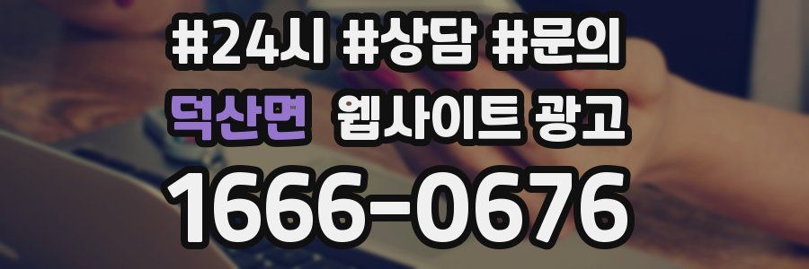 덕산면 웹사이트 광고