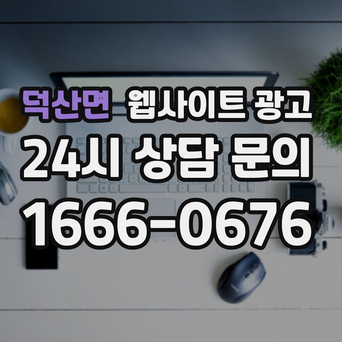 덕산면 웹사이트 광고