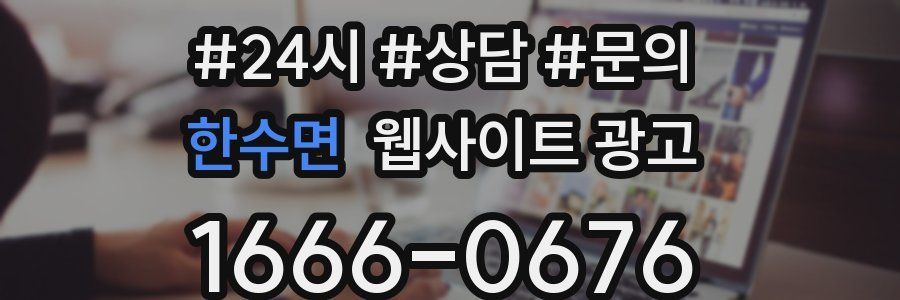 한수면 웹사이트 광고