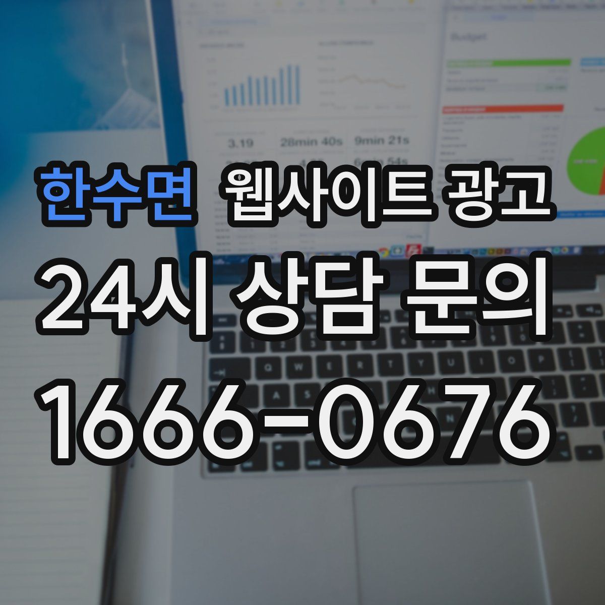한수면 웹사이트 광고