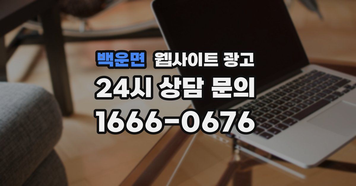백운면 웹사이트 광고