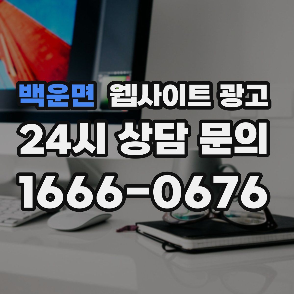 백운면 웹사이트 광고
