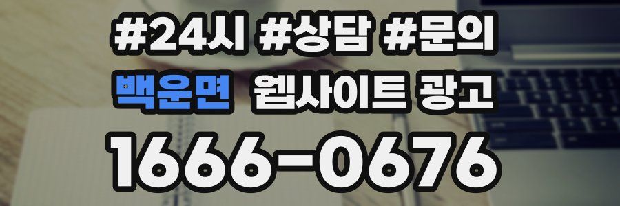 백운면 웹사이트 광고