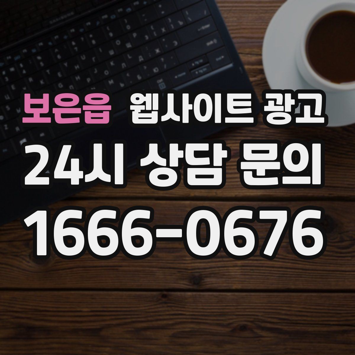 보은읍 웹사이트 광고 쿠폰 혜택을 사이트에서 과하지 않게 안내하는 방법