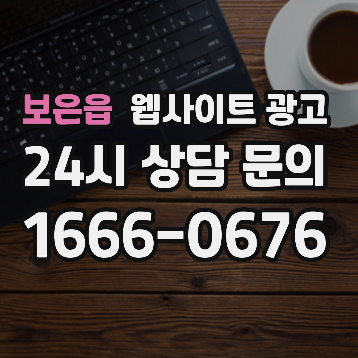 보은읍 웹사이트 광고